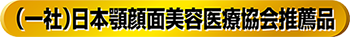 日本顎顔面美容医療協会推薦品